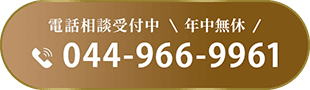 電話相談受付中 年中無休 044-966-9961