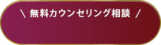 24時間WEB予約はこちら 無料カウセリング相談