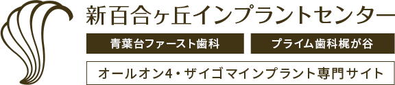 オールオン4・ザイゴマインプラントなら医療法人社団ファイブエス