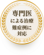 専門医による治療 難症例に対応