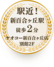 駅近！新百合ヶ丘駅徒歩2分 ヤオコー新百合ヶ丘別館2F