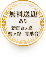 新百合ヶ丘-梶ヶ谷-青葉台 間 無料送迎あり