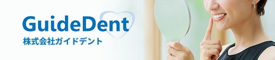 株式会社ガイドデント