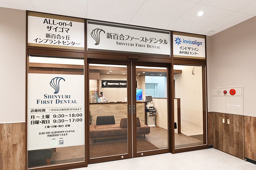 新百合ファーストデンタル