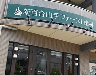 新百合山手ファースト歯科