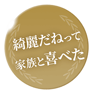 綺麗だねって家族と喜べた