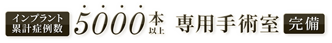 インプラント累計症例数5000本以上 専用手術室完備